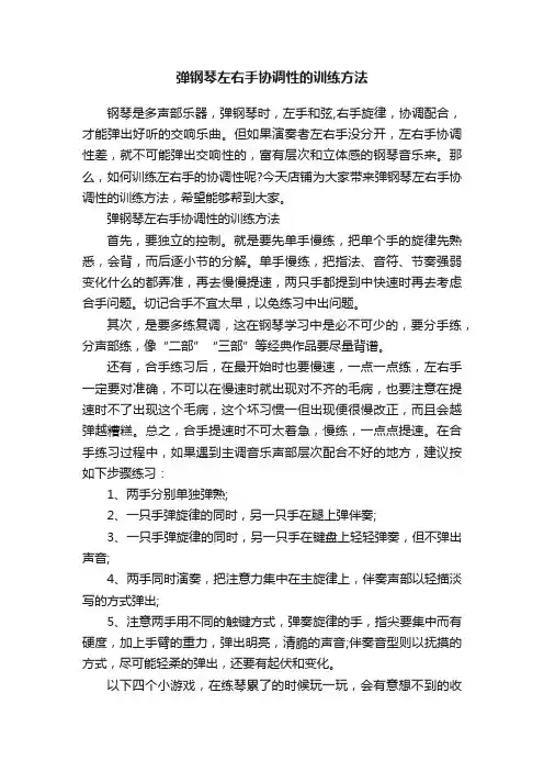 弹钢琴左右手协调性的训练方法