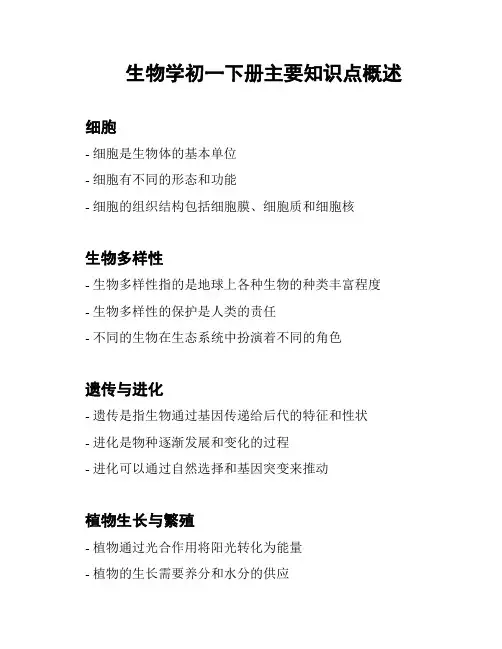 生物学初一下册主要知识点概述