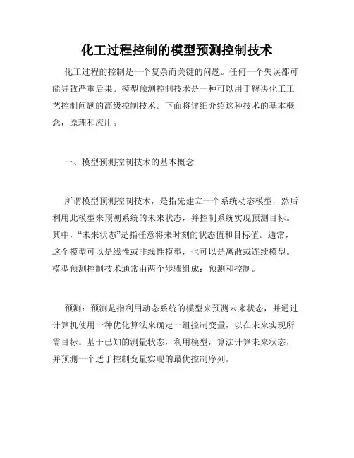 化工过程控制的模型预测控制技术