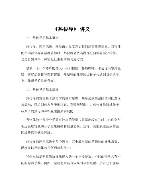 《热传导》 讲义