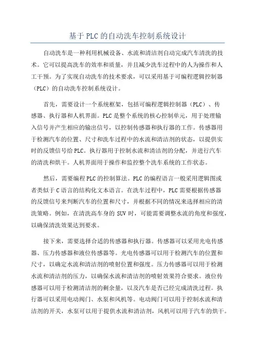 基于PLC的自动洗车控制系统设计
