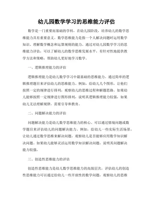 幼儿园数学学习的思维能力评估