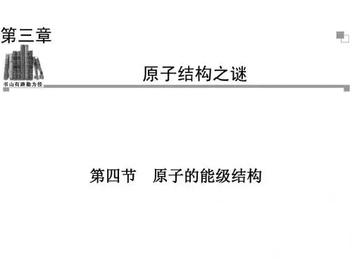 粤教版高中物理选修3-5课件 原子的能级结构课件2