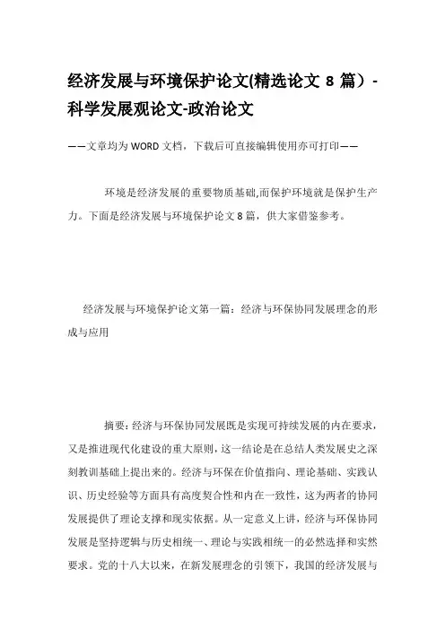 经济发展与环境保护论文(精选论文8篇)-科学发展观论文-政治论文