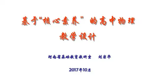 基于核心素养的高中物理教学设计讲稿学习资料