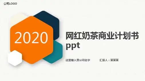 网红奶茶商业计划书ppt
