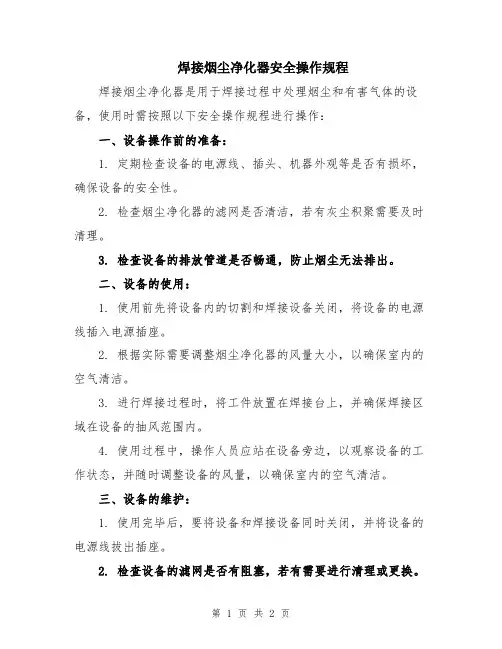 焊接烟尘净化器安全操作规程
