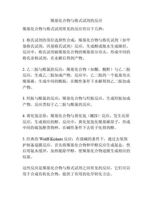 羰基化合物与格式试剂的反应