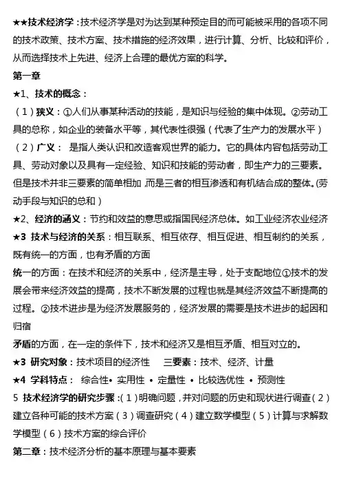 技术经济学重点总结~下载可直接缩印~