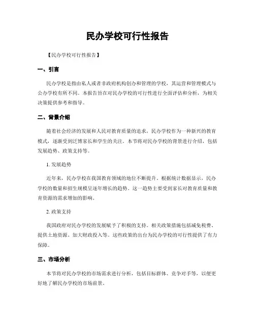 民办学校可行性报告