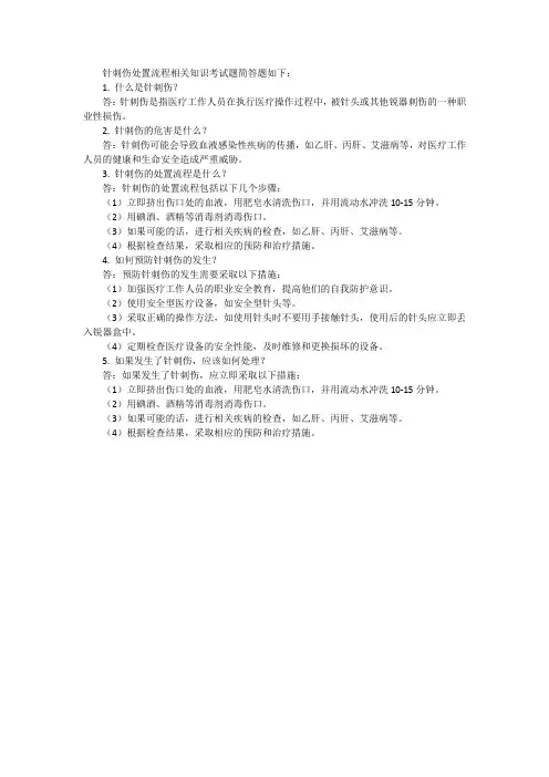 针刺伤处置流程相关知识考试题简答题
