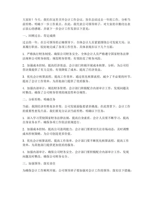 会计会议领导讲话发言稿