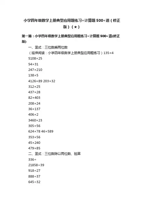 小学四年级数学上册典型应用题练习+计算题500+道（修正版）（★）