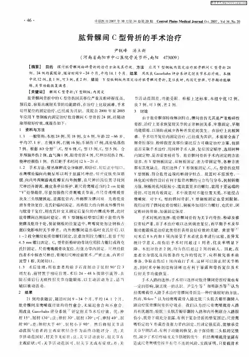 肱骨髁间C型骨折的手术治疗