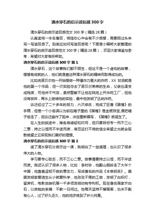 滴水穿石的启示读后感范文300字（精选28篇）