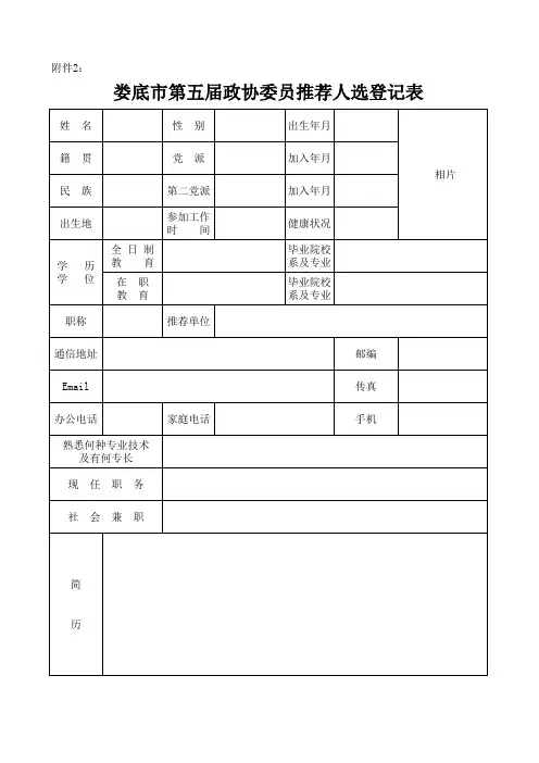 娄底市第五届政协委员会推荐人选登记表