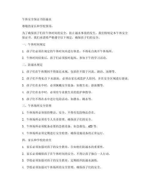 午休安全保证书防溺水