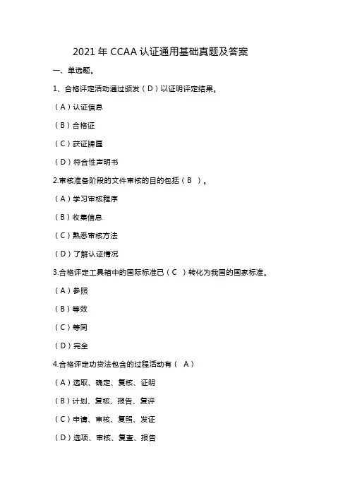 2021年CCAA认证通用基础真题及答案