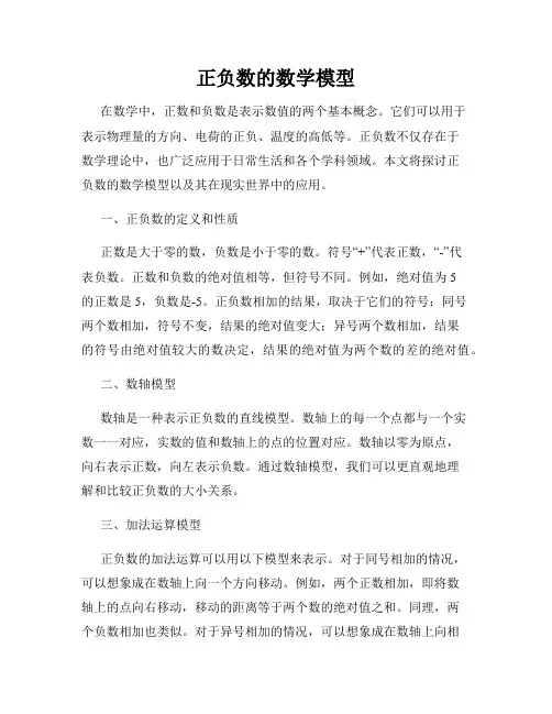 正负数的数学模型