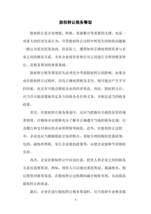 股权转让税务筹划
