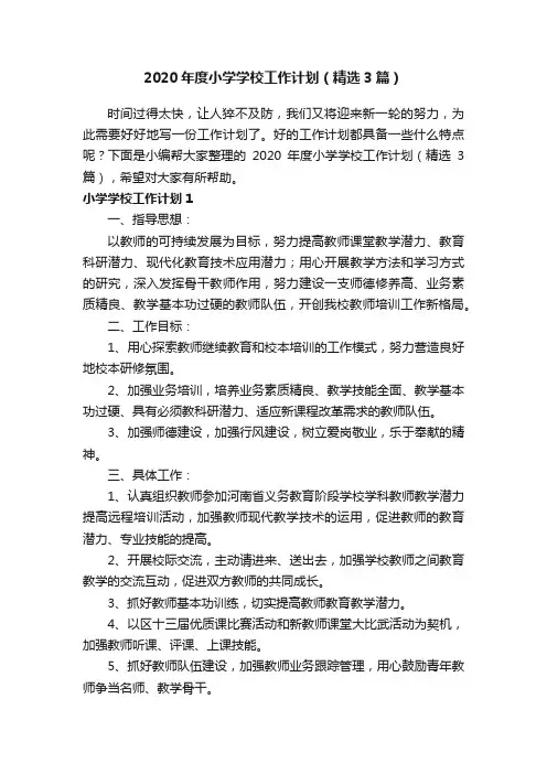 2020年度小学学校工作计划（精选3篇）
