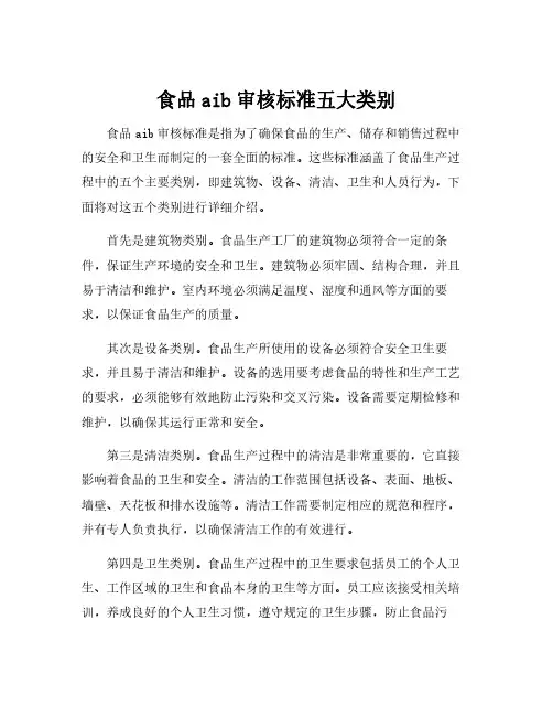 食品aib审核标准五大类别