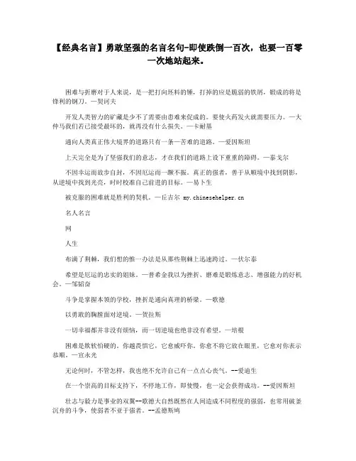 【经典名言】勇敢坚强的名言名句-即使跌倒一百次,也要一百零一次地站起来。