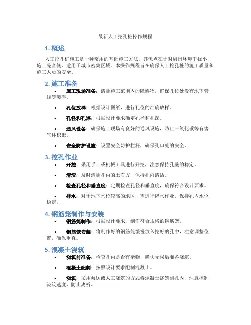 最新人工挖孔桩操作规程