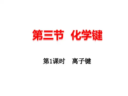离子键