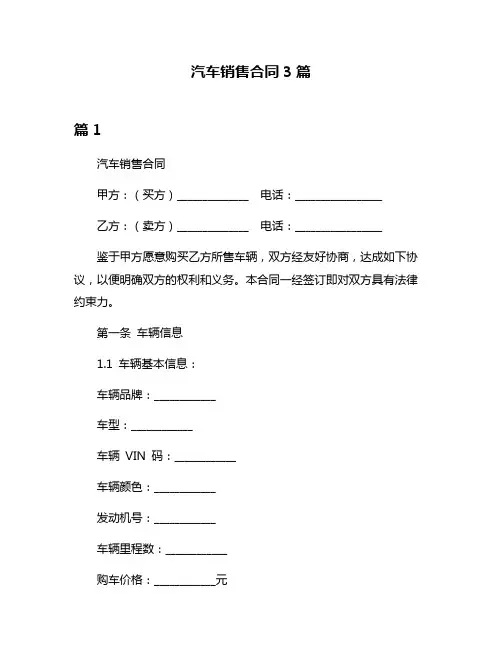 汽车销售合同3篇