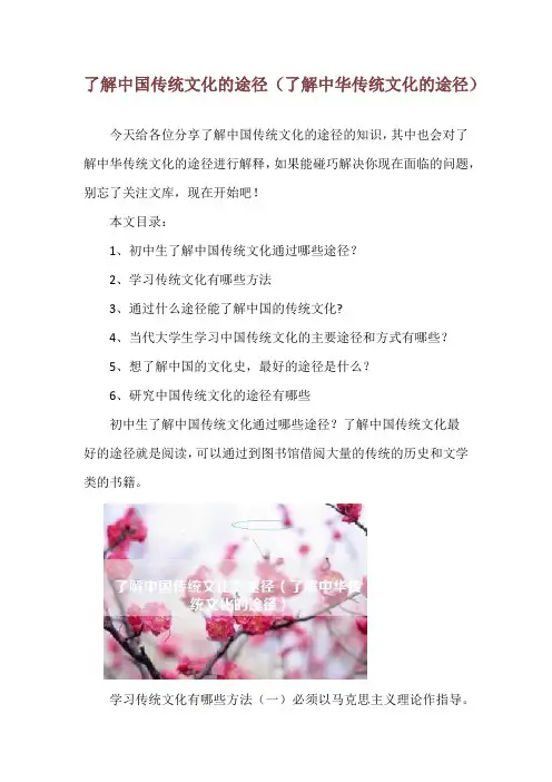 了解中国传统文化的途径(了解中华传统文化的途径)