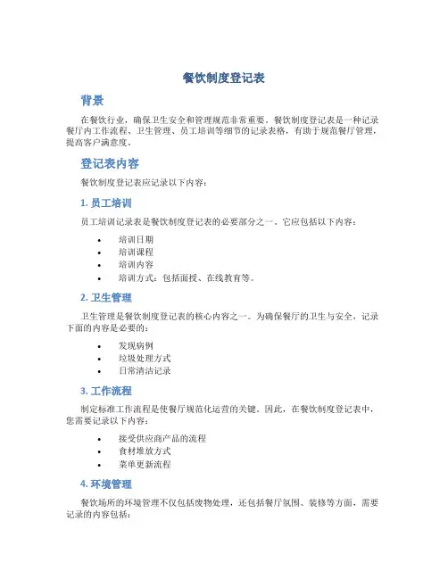 餐饮制度登记表