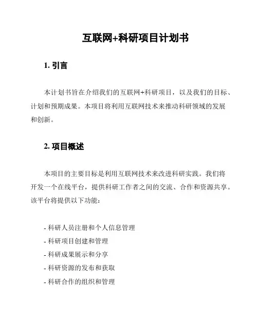 互联网+科研项目计划书