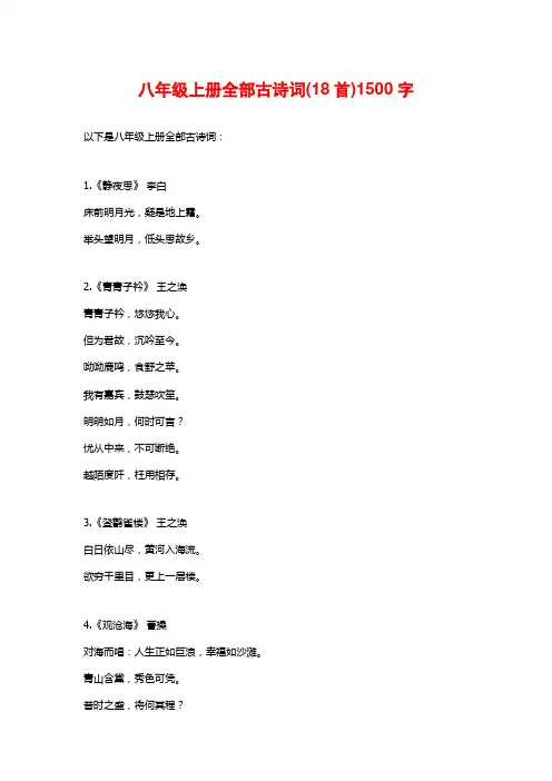 八年级上册全部古诗词(18首)1500字