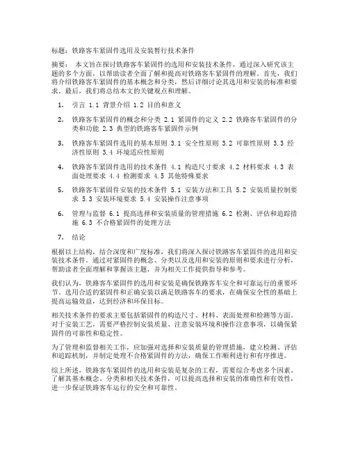 铁路客车紧固件选用及安装暂行技术条件