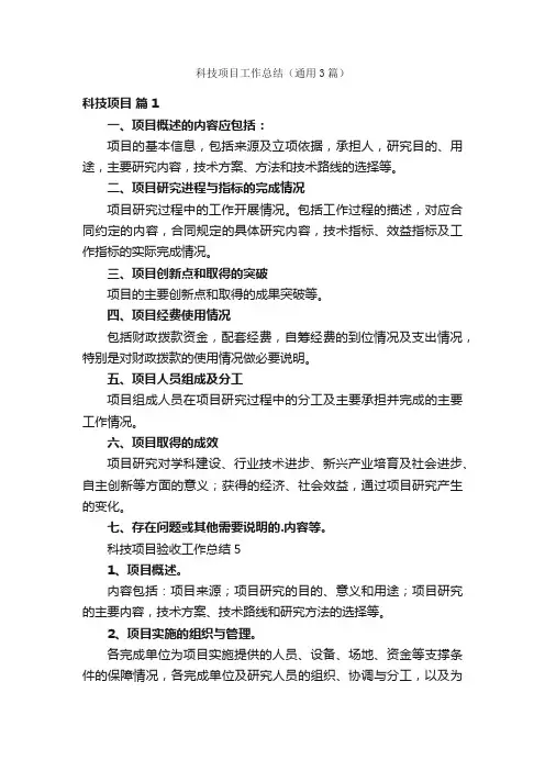 科技项目工作总结（通用3篇）