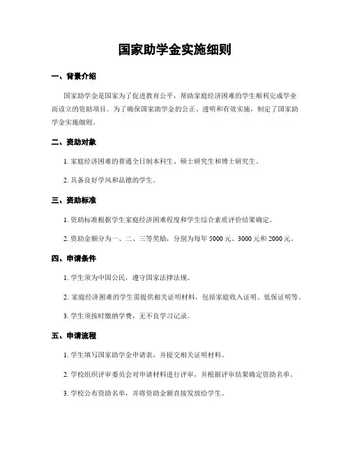 国家助学金实施细则