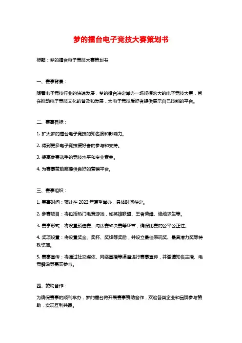 梦的擂台电子竞技大赛策划书