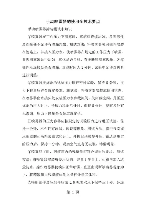 手动喷雾器的使用全技术要点