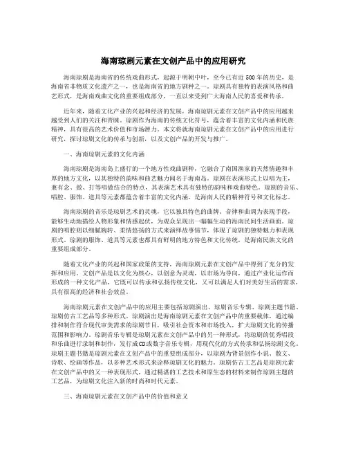 海南琼剧元素在文创产品中的应用研究