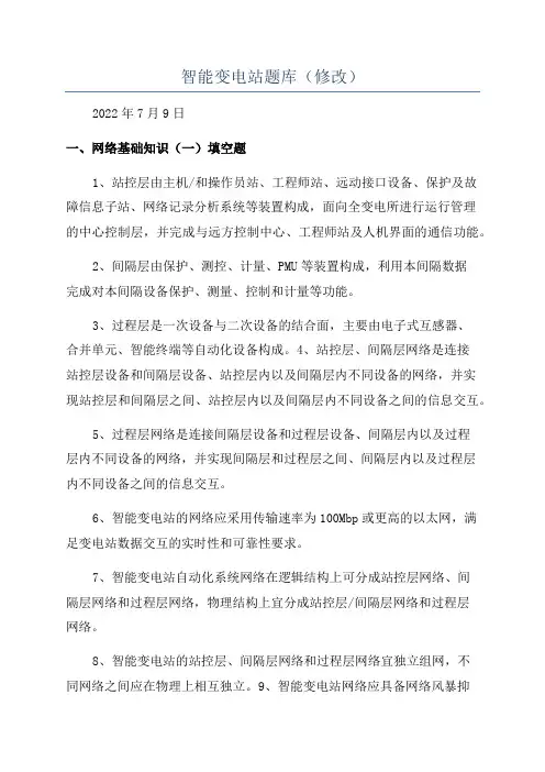 智能变电站题库(修改)