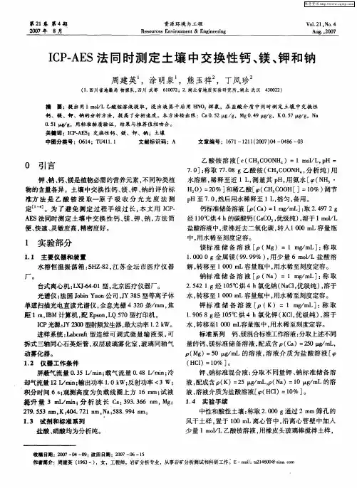 ICP—AES法同时测定土壤中交换性钙、镁、钾和钠
