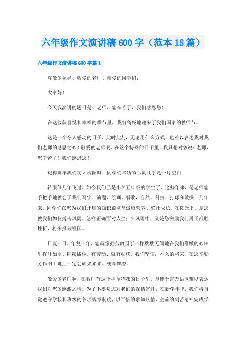 六年级作文演讲稿600字(范本18篇)
