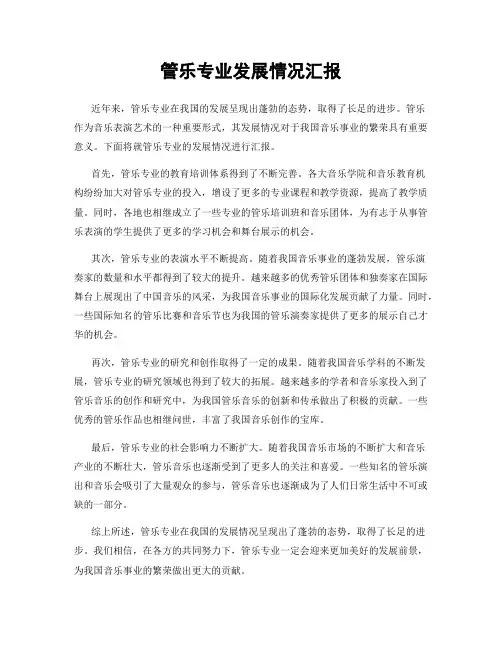 管乐专业发展情况汇报