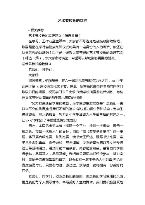 艺术节校长的致辞
