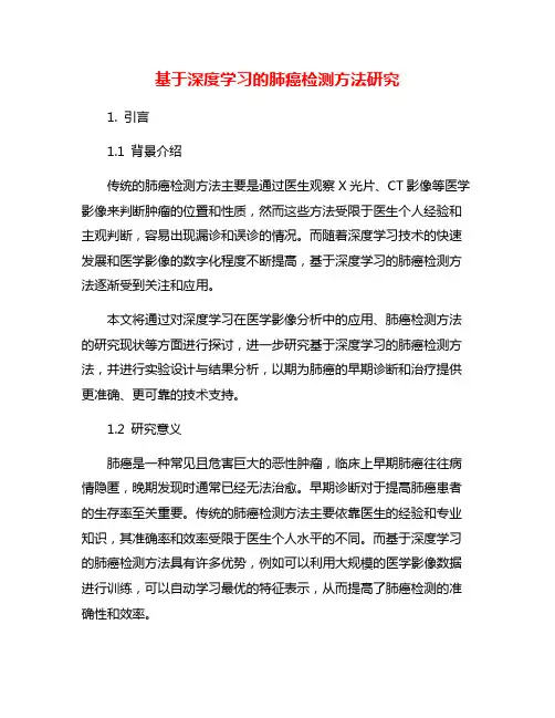 基于深度学习的肺癌检测方法研究