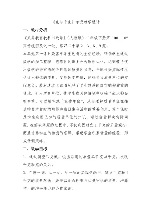 《克与千克》单元教学设计