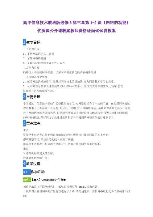 高中信息技术教科版选修3第三章第1-2课《网络的功能》优质课公开课教案教师资格证面试试讲教案