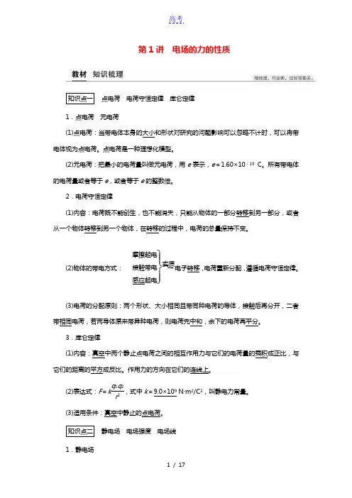 2021高考物理一轮复习第7章静电场第1讲电场的力的性质教案20210322297