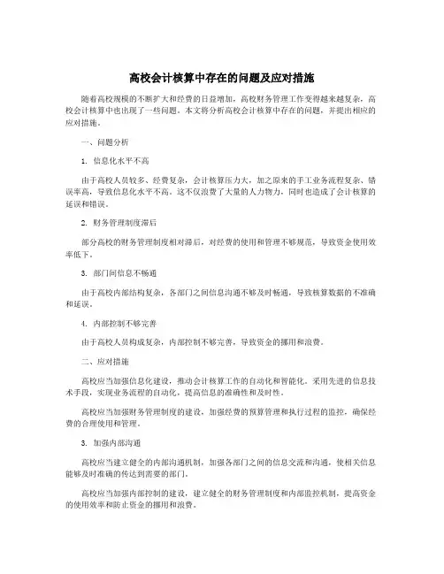 高校会计核算中存在的问题及应对措施
